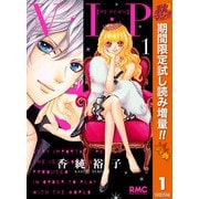 【期間限定閲覧 試し読み増量版 2025年11月30日まで】V・I・P 1（集英社） [電子書籍]