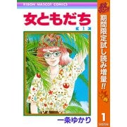 【期間限定閲覧 試し読み増量版 2025年11月30日まで】女ともだち 1（集英社） [電子書籍]