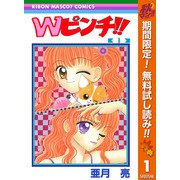 【期間限定閲覧 無料お試し版 2025年11月30日まで】Wピンチ！！ 1（集英社） [電子書籍]