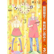 【期間限定閲覧 無料お試し版 2025年11月30日まで】ロマンチカ クロック 3（集英社） [電子書籍]