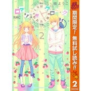【期間限定閲覧 無料お試し版 2025年11月30日まで】ロマンチカ クロック 2（集英社） [電子書籍]