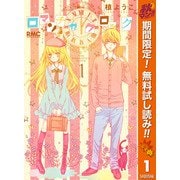 【期間限定閲覧 無料お試し版 2025年11月30日まで】ロマンチカ クロック 1（集英社） [電子書籍]