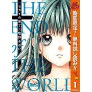 【期間限定閲覧 無料お試し版 2025年11月30日まで】セカイの果て 1（集英社） [電子書籍]