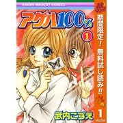 【期間限定閲覧 無料お試し版 2025年11月30日まで】アゲハ100％ 1（集英社） [電子書籍]