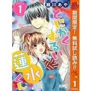 【期間限定閲覧 無料お試し版 2025年11月30日まで】とにかくずるい蓮水くん 1（集英社） [電子書籍]