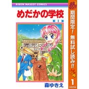 【期間限定閲覧 無料お試し版 2025年11月30日まで】めだかの学校 1（集英社） [電子書籍]