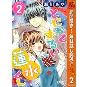 【期間限定閲覧 無料お試し版 2025年11月30日まで】とにかくずるい蓮水くん 2（集英社） [電子書籍]