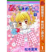 【期間限定閲覧 無料お試し版 2025年11月30日まで】聖・ドラゴンガールみらくる 1（集英社） [電子書籍]