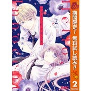 【期間限定閲覧 無料お試し版 2025年11月30日まで】ハロー、イノセント 2（集英社） [電子書籍]
