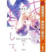 【期間限定閲覧 無料お試し版 2025年11月30日まで】キスで起こして。 1（集英社） [電子書籍]