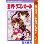 【期間限定閲覧 無料お試し版 2025年11月30日まで】聖・ドラゴンガール 1（集英社） [電子書籍]