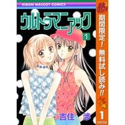 【期間限定閲覧 無料お試し版 2025年11月30日まで】ウルトラマニアック 1（集英社） [電子書籍]