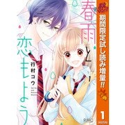 【期間限定閲覧 試し読み増量版 2025年11月30日まで】春雨と恋もよう 1（集英社） [電子書籍]
