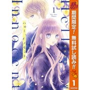 【期間限定閲覧 無料お試し版 2025年11月30日まで】ハロー、イノセント 1（集英社） [電子書籍]