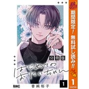 【期間限定閲覧 無料お試し版 2025年11月30日まで】はじめてのおにいちゃん 分冊版 1（集英社） [電子書籍]