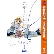 【期間限定閲覧 試し読み増量版 2025年11月30日まで】ブルーフレンド 1（集英社） [電子書籍]