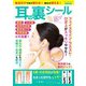 貼るだけで体が変わる！痛みが消える！ 耳の裏シール（ブティック社） [電子書籍]