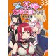 どうやらボクの花嫁は女騎士団なようで。 WEBコミックガンマぷらす連載版 第33話（竹書房） [電子書籍]