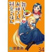舞ちゃんのお姉さん飼育ごはん。 WEBコミックガンマぷらす連載版 第34話（竹書房） [電子書籍]