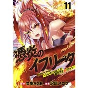 憑炎のイフリータ ～ついでにアタシが異世界を救っちゃう～ WEBコミックガンマぷらす連載版 第11話（竹書房） [電子書籍]