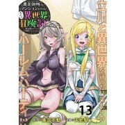 東京郊外のマンションからのまったり異世界冒険記 ～僕の部屋がダンジョンの休憩所になってしまった件～ WEBコミックガンマぷらす連載版 第十三話（竹書房） [電子書籍]