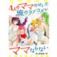 4人のママのせいで俺のラブコメがママならない WEBコミックガンマぷらす連載版 第四話（竹書房） [電子書籍]