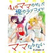 4人のママのせいで俺のラブコメがママならない WEBコミックガンマぷらす連載版 第四話（竹書房） [電子書籍]