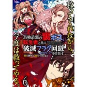 最強最悪の裏ボス、転生者と共に破滅フラグ回避を目指す WEBコミックガンマぷらす連載版 第六話（竹書房） [電子書籍]