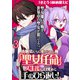 幼馴染たちに虐げられた俺、「聖女任命」スキルに目覚めて手のひら返し！ WEBコミックガンマぷらす連載版 第三話（竹書房） [電子書籍]