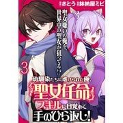 幼馴染たちに虐げられた俺、「聖女任命」スキルに目覚めて手のひら返し！ WEBコミックガンマぷらす連載版 第三話（竹書房） [電子書籍]