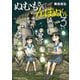 ぬむもさんとんぽぬくん3（駒草出版） [電子書籍]
