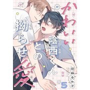 かわいい陰西くんとの拗らせ愛5（モバイルメディアリサーチ） [電子書籍]