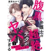 腹黒弁護士の超絶テクがヤバすぎる～接待のご指名は俺！？2（モバイルメディアリサーチ） [電子書籍]