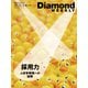 採用力 人材争奪戦への秘策（DiamondWEEKLY2025年11/1・8合併号）（ダイヤモンド社） [電子書籍]