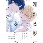溺れる熱にふれないで【単行本版】（特典マンガ付き）（アメイロ） [電子書籍]