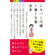 【合本版】シルバー川柳 1～5巻合本（ポプラ社） [電子書籍]