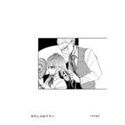 わたしのおうちへ（クロスフォリオ出版） [電子書籍]