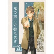 竜の飼い方教えます27（クロスフォリオ出版） [電子書籍]