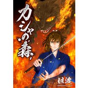 カシャの森1巻（クロスフォリオ出版） [電子書籍]