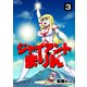 ジャイアントまりん3巻（クロスフォリオ出版） [電子書籍]