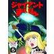 ジャイアントまりん5巻（クロスフォリオ出版） [電子書籍]