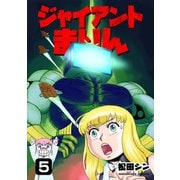 ジャイアントまりん5巻（クロスフォリオ出版） [電子書籍]