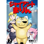 ジャイアントまりん7巻（クロスフォリオ出版） [電子書籍]