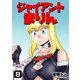 ジャイアントまりん8巻（クロスフォリオ出版） [電子書籍]