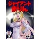 ジャイアントまりん9巻（クロスフォリオ出版） [電子書籍]