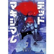 デッドマキシマム7巻（クロスフォリオ出版） [電子書籍]