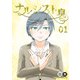ナルシスト臭1巻（クロスフォリオ出版） [電子書籍]