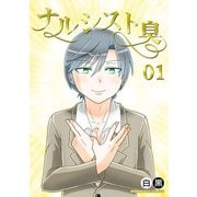 ナルシスト臭1巻（クロスフォリオ出版） [電子書籍]