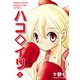 ハコ◇イリ1巻（クロスフォリオ出版） [電子書籍]