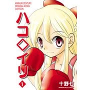 ハコ◇イリ1巻（クロスフォリオ出版） [電子書籍]